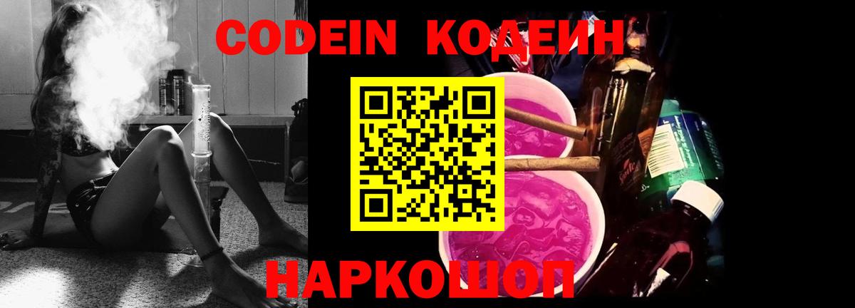 Кодеин Purple Drank Кольчугино